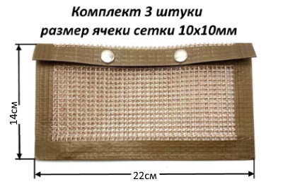 Сетка сумка с ячейкой 10х10 для барбекю 22х14см