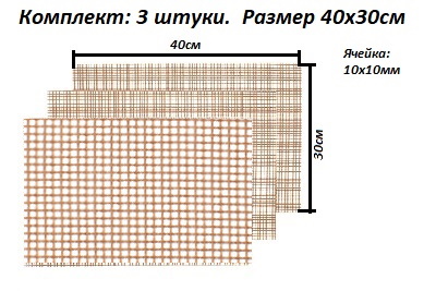 Сетка для гриля 10х10мм размер 40х30см комплект 3 шт