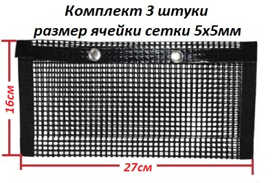 Сетка мешок с ячейкой 5х5 для гриля 27х16см