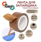 PTFE лента для импульсного  запайщика пакетов 0,130мм ширина 20мм намотка 30м