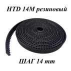 Ремень S14M/RPP14 HTD зубчатый приводной
